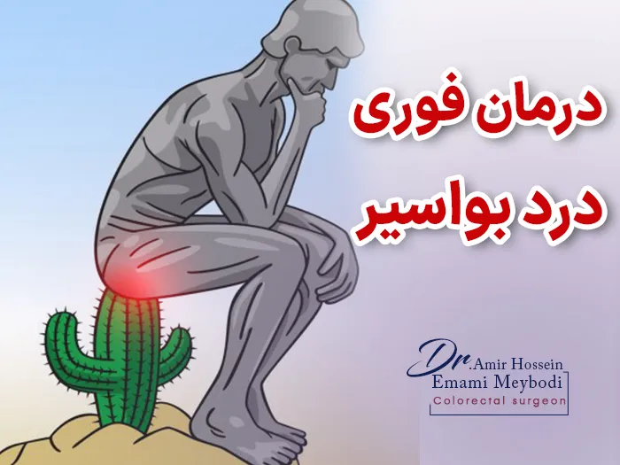 درمان درد بواسیر