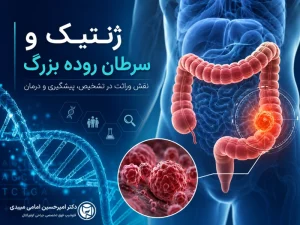 ژنتیک و سرطان روده بزرگ