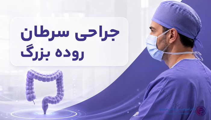 چه زمانی جراحی سرطان روده بزرگ انجام میشود؟